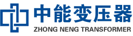 晋源油浸式变压器,晋源变压器生产厂家_晋源中能变压器厂家欢迎您